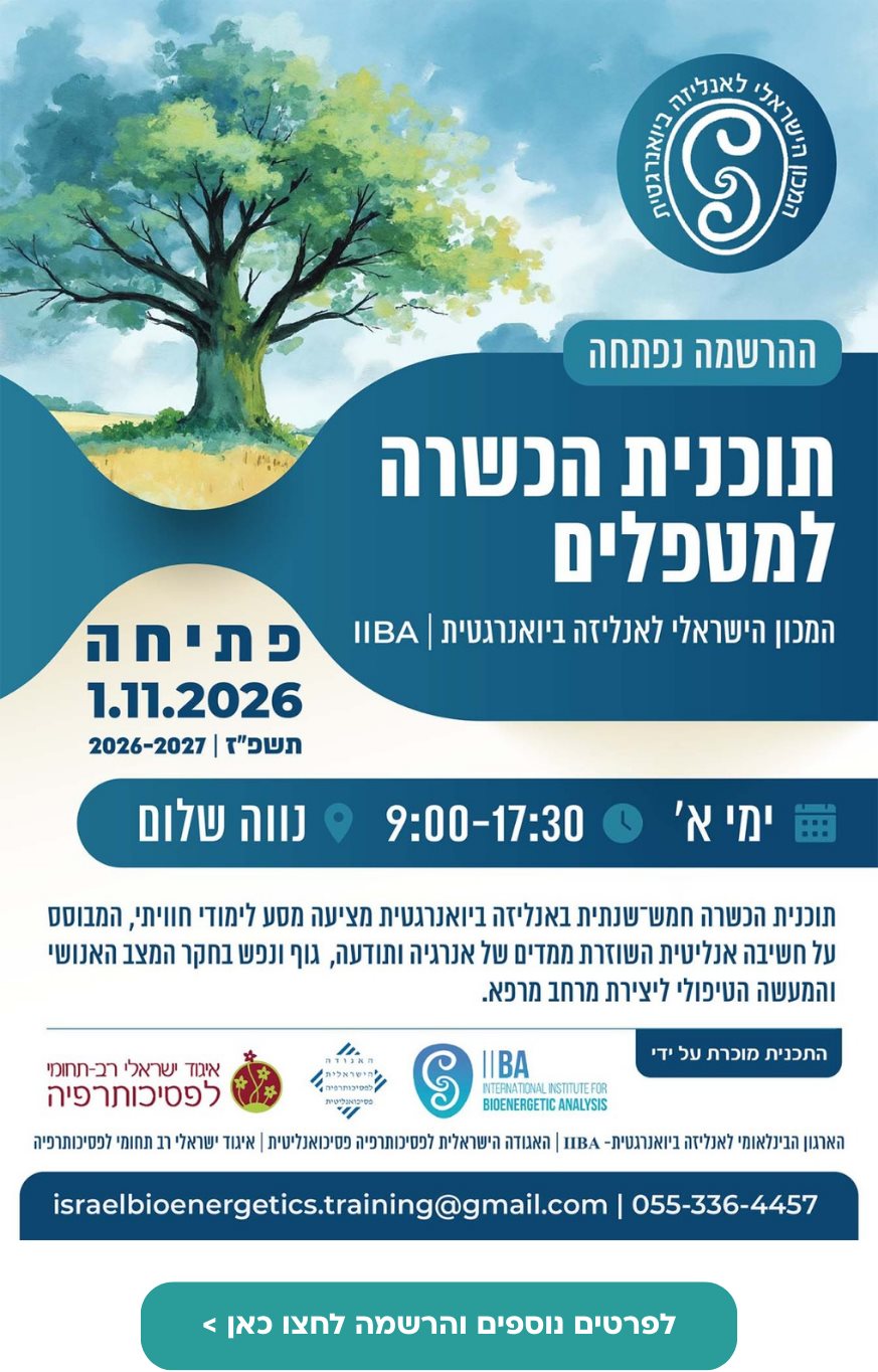 הכשרה למטפלים באנליזה ביואנרגטית